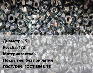 Контргайка 15 1/2 сталь без покрытия ГОСТ: ГОСТ 8968-75, шт цена от 43.2 ₼ / шт, где купить, условия доставки в Баку и Бакинская области